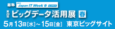 第20回ビッグデータ活用展【春】