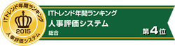 人事評価システム_総合_4位